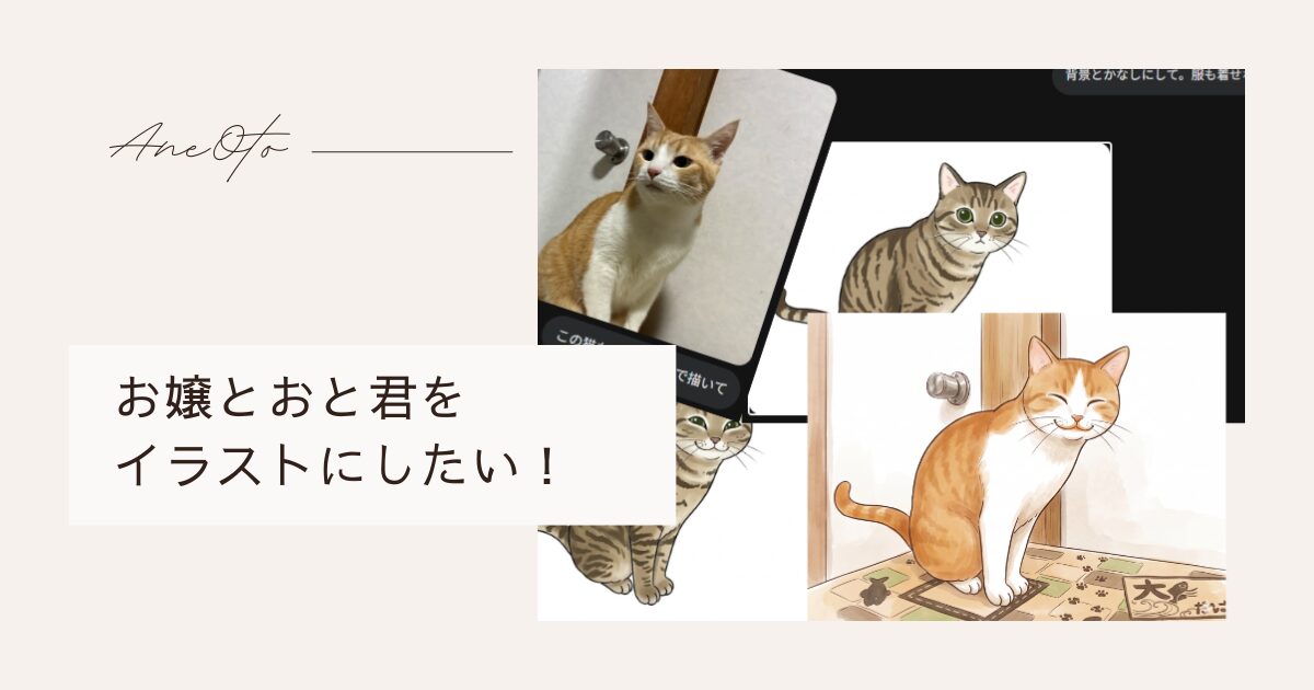 お嬢とおと君をイラストにしたい！
